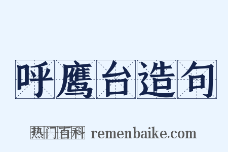 呼鹰台造句是什么意思的图片